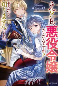 え? 私、悪役令嬢だったんですか? まったく知りませんでした。