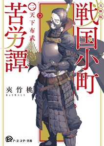 【文庫版】戦国小町苦労譚 2、天下布武