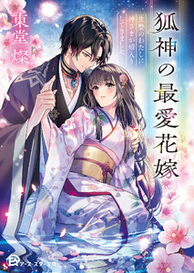 狐神の最愛花嫁 生贄のわたしに神さまが婿入りしてきました 電子書籍版