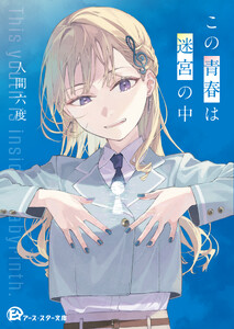 この青春は迷宮の中 電子書籍版