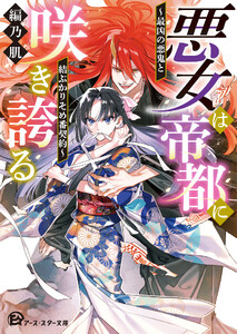 悪女は帝都に咲き誇る ～最凶の悪鬼と結ぶかりそめ番契約～ 電子書籍版