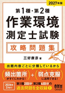 2027年版 第1種・第2種作業環境測定士試験 攻略問題集 電子書籍版