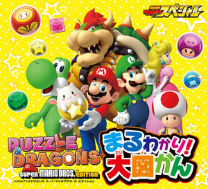 パズル&ドラゴンズ スーパーマリオブラザーズ エディション まるわかり!大図かん 電子書籍版