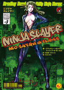 ニンジャスレイヤー第1部 ネオサイタマ炎上3 電子書籍版