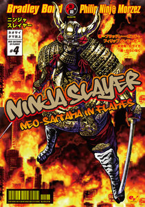 ニンジャスレイヤー第1部 ネオサイタマ炎上4 電子書籍版