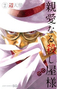 親愛なる殺し屋様 (2) 電子書籍版