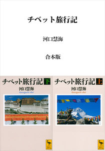 チベット旅行記 合本版 電子書籍版