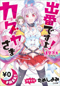 「出番ですよ! カグヤさま」シリーズ