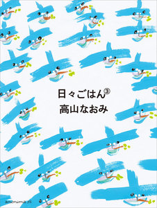 日々ごはん(3) 電子書籍版