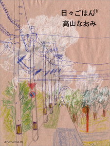 日々ごはん(11) 電子書籍版