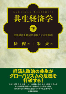 共生経済学(下)―世界経済を持続的発展させる新秩序 電子書籍版