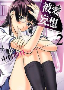 被愛妄想(2) 電子書籍版