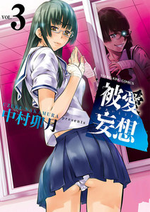 被愛妄想(3) 電子書籍版