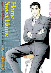 Home Sweet Home(3) 電子書籍版