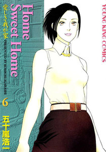 Home Sweet Home(6) 電子書籍版