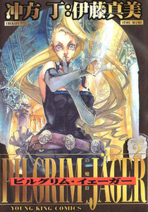 ピルグリム・イェーガー(2) 電子書籍版