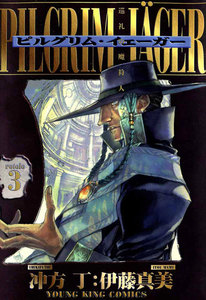 ピルグリム・イェーガー(3) 電子書籍版