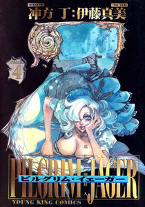 ピルグリム・イェーガー(4) 電子書籍版