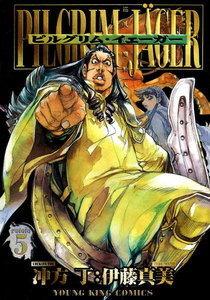 ピルグリム・イェーガー(5) 電子書籍版