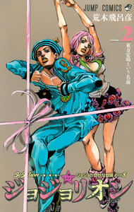 ジョジョの奇妙な冒険 第8部 ジョジョリオン カラー版 (2) 電子書籍版