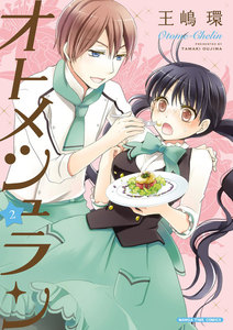 オトメシュラン 2巻 電子書籍版