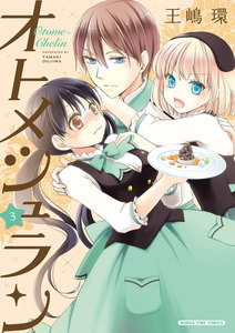 オトメシュラン 3巻 電子書籍版