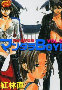 マンダラBOY! (2) 電子書籍版