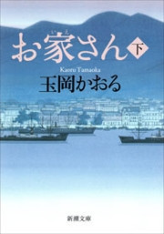 お家さん(下)(新潮文庫) 電子書籍版