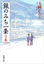 銀のみち一条(下)(新潮文庫) 電子書籍版