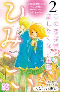 ひみこい プチデザ (2) 電子書籍版