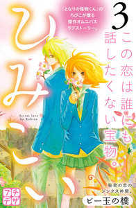 ひみこい プチデザ (3) 電子書籍版