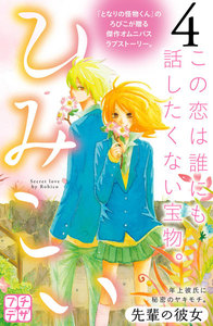 ひみこい プチデザ (4) 電子書籍版