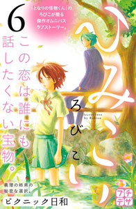 ひみこい プチデザ (6) 電子書籍版