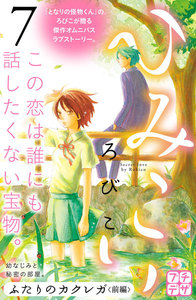 ひみこい プチデザ (7) 電子書籍版