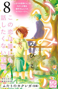 ひみこい プチデザ (8) 電子書籍版