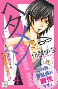 ヘタメン HETARE MEN プチデザ (4) 電子書籍版