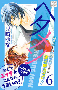 ヘタメン HETARE MEN プチデザ (6) 電子書籍版