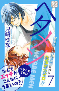 ヘタメン HETARE MEN プチデザ (7) 電子書籍版