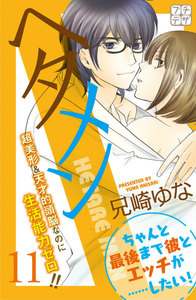 ヘタメン HETARE MEN プチデザ (11) 電子書籍版