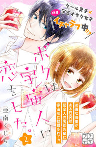 ボクは宇宙人に恋をした。 プチデザ (2) 電子書籍版