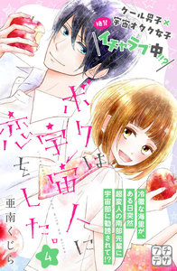 ボクは宇宙人に恋をした。 プチデザ (4) 電子書籍版