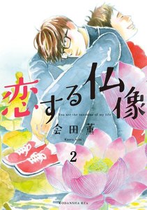 恋する仏像 分冊版 (2) 電子書籍版