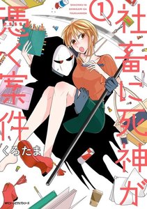 社畜に死神が憑く案件(1)