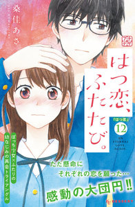 はつ恋、ふたたび。 プチデザ (12) 電子書籍版
