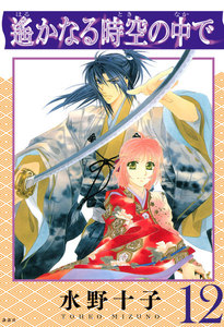 遙かなる時空の中で (12) 電子書籍版