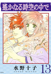 遙かなる時空の中で (13) 電子書籍版