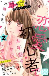 恋愛初心者でお手数をおかけします プチデザ (2) 電子書籍版