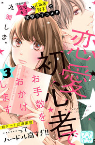 恋愛初心者でお手数をおかけします プチデザ (3) 電子書籍版