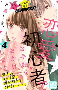 恋愛初心者でお手数をおかけします プチデザ (4) 電子書籍版