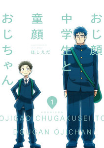おじ顔中学生と童顔おじちゃん (1～5巻セット) 電子書籍版